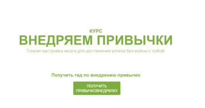 Внедряем привычки - Галина Иевлева