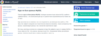 Курс по базе данных MySQL - Андрей Кудлай [Webformyself]
