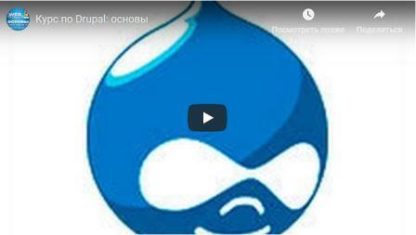 kurs-po-drupal