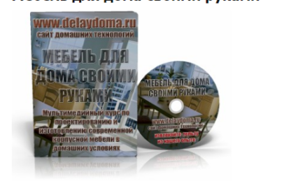 mebel-dlya-doma-svoimi-rukami
