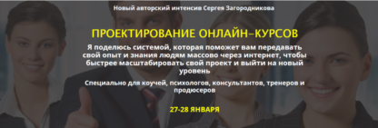 Курс Сергея Загородникова - Проектирование онлайн-курсов (2019)