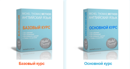 Английский по методу Мишеля Томаса