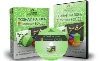 polnyj-bazovyj-kurs-po-excel-pavel-kogan