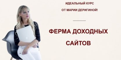 ferma-dohodnyh-sajtov-marija-derigina