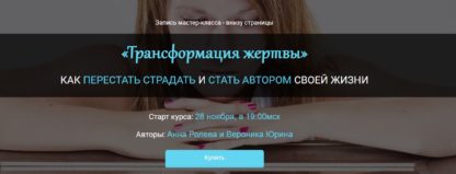 transformacija-zhertvy-anna-roleva-i-veronika-jurina