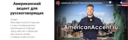 amerikanskij-akcent-dlja-russkogovorjashhih-anatolij-gurenkov