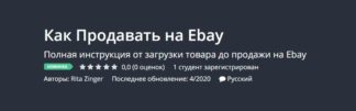 kak-prodavat-na-ebay-udemy