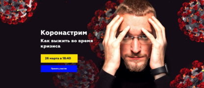 koronastrim-kak-vyzhit-vo-vremja-krizisa-matvej-severjanin