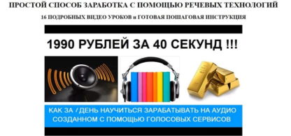 prostoj-sposob-zarabotka-s-pomoshhju-rechevyh-tehnologij-aleksej-fadeev