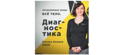 problemnye-zony-vse-telo-diagnostika-oksana-kilina