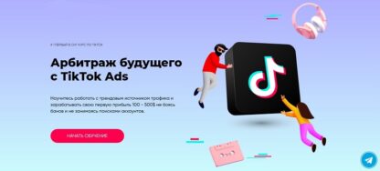 arbitrazh-budushhego-s-tiktok-ads-maksim-zareckij