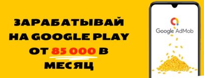 zarabatyvaj-ot-na-google-play-ot-85-000-rub-v-mesjac-artem-lonserov