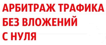 arbitrazh-trafika-shema-bez-vlozhenij-artem-kuznecov