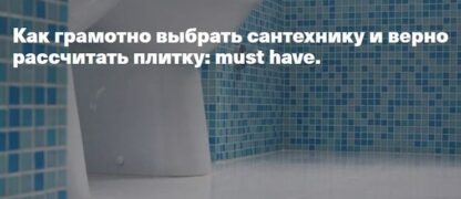 kak-gramotno-vybrat-santehniku-i-verno-rasschitat-plitku-anna-miganova