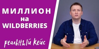million-na-wildberries-aleksandr-merkulov