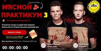 mjasnoj-praktikum-po-tovarnomu-biznesu-arsenij-shulgin-nikita-beljaev
