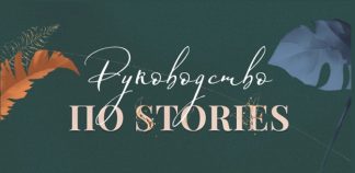rukovodstvo-po-stories-katerina-aleshina