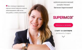 SUPERМОЗГ [Евгения Харитонова]