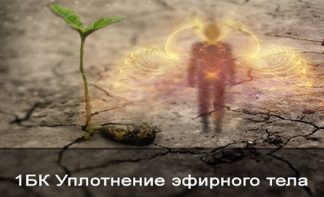 Повышение плотности эфирного тела [Ксения Меньшикова]