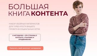 Большая книга контента [Александра Гуреева]
