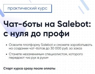 Чат-боты на Salebot с нуля до профи [Gethelpers]