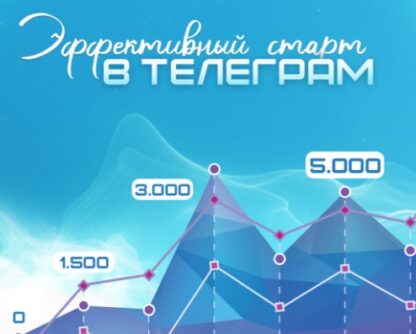 Эффективный старт в Телеграм [Ольга Офицерова]