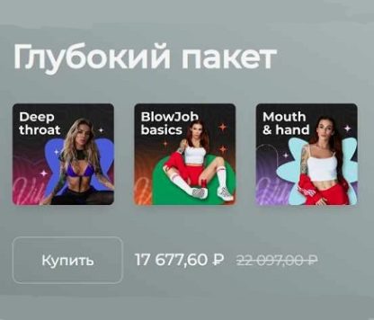Глубокий пакет [Виктория Рахматулина]
