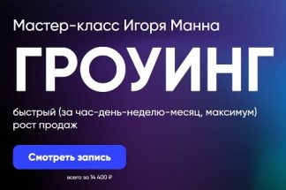 Гроуинг [Игорь Манн]