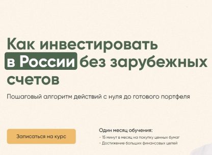 Как инвестировать в России без зарубежных счетов [Виктория Шергина]