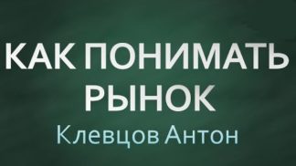 Как понимать рынок [Антон Клевцов]