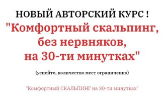 Комфортный скальпинг на 30-ти минутках