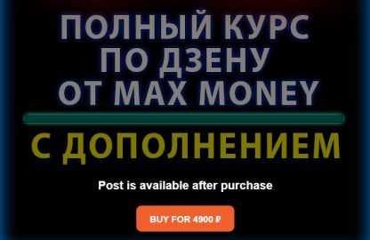 Курс по раскрутке Дзена [Max money]
