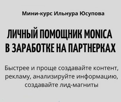 Личный помощник Monica в заработке на партнерках [Ильнур Юсупов]