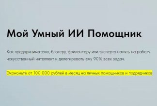 Мой Умный ИИ Помощник [Игорь Зуевич]