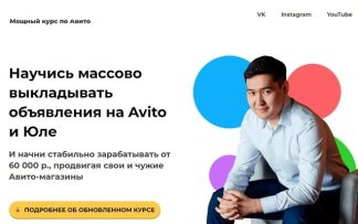 Научись массово выкладывать объявления на Avito и Юле [Чингиз Давлеткиреев]