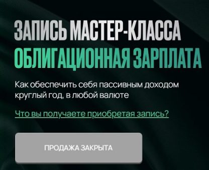 Облигационная зарплата [Ольга Гогаладзе]