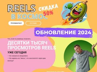 Reels в космос [Александр Зайцев]