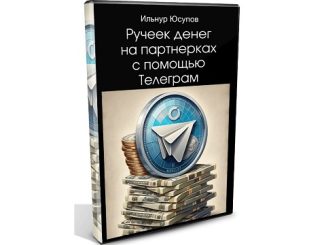Ручеек денег на партнерках с помощью Телеграм [Ильнур Юсупов]