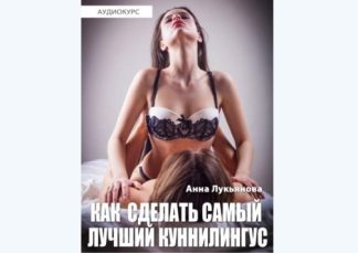 Самый лучший куннилингус [Анна Лукьянова]