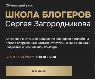 Школа блогеров [Сергей Загородников]