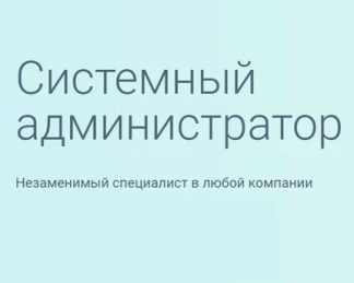 Системный администратор [GeekBrains]