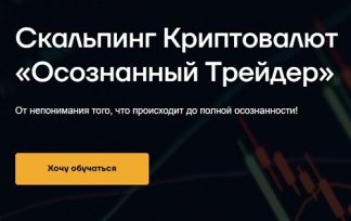 Скальпинг криптовалют - Осознанный трейдер [Руслан Данилов]