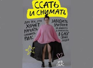 Ссать и снимать [Ия Гаас]