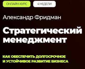 Стратегический менеджмент [Александр Фридман]