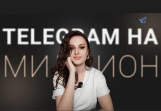 Telegram на миллион [Елена Александрова]
