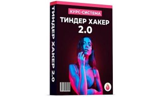 Тиндер Хакер 2.0 [Даян Гаитбаев]