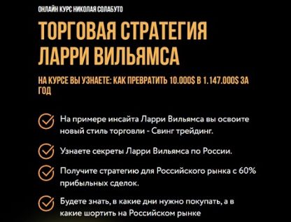 Торговая стратегия Ларри Вильямса [Николай Солабуто]