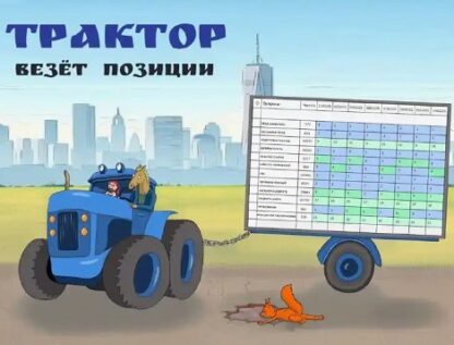 Трактор везет позиции [Антон Маркин]