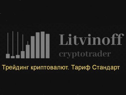 Трейдинг криптовалют [Павел Литвинов]