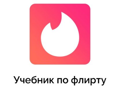 Учебник по флирту [Айтишник из Тиндера]